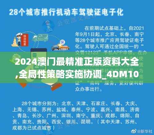 2024澳门最精准正版资料大全,全局性策略实施协调_4DM10.103