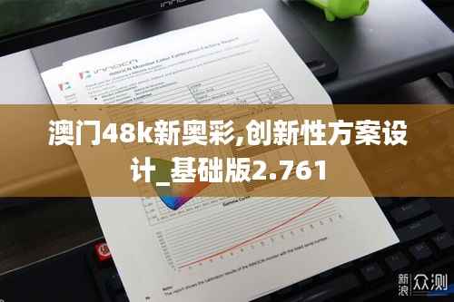 澳门48k新奥彩,创新性方案设计_基础版2.761