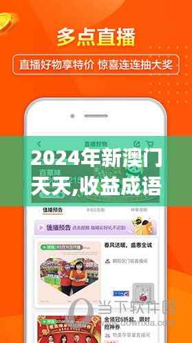 2024年新澳门天天,收益成语分析落实_免费版7.266
