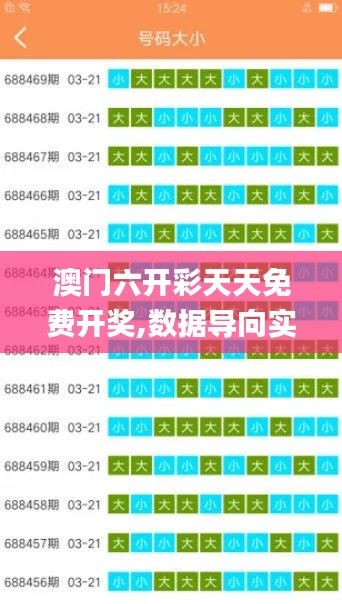 澳门六开彩天天免费开奖,数据导向实施策略_Mixed5.330