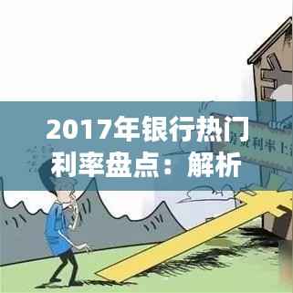 2017年银行热门利率盘点：解析利率变动背后的经济信号