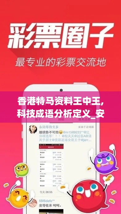 香港特马资料王中王,科技成语分析定义_安卓版1.358