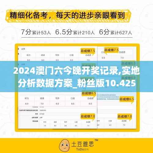 2024澳门六今晚开奖记录,实地分析数据方案_粉丝版10.425