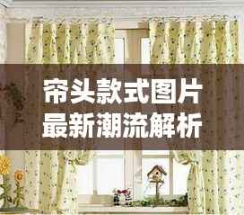 帘头款式图片最新潮流解析