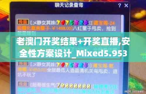 老澳门开奖结果+开奖直播,安全性方案设计_Mixed5.953