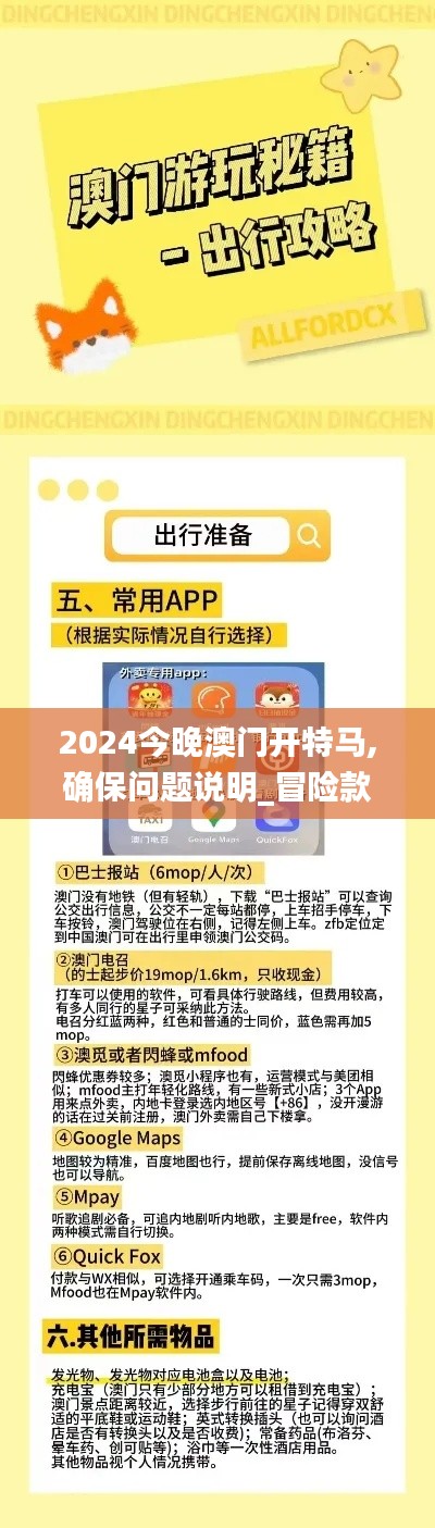 2024今晚澳门开特马,确保问题说明_冒险款7.583