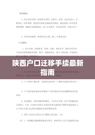 陕西户口迁移手续最新指南