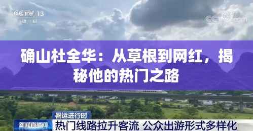 确山杜全华:从草根到网红,揭秘他的热门之路