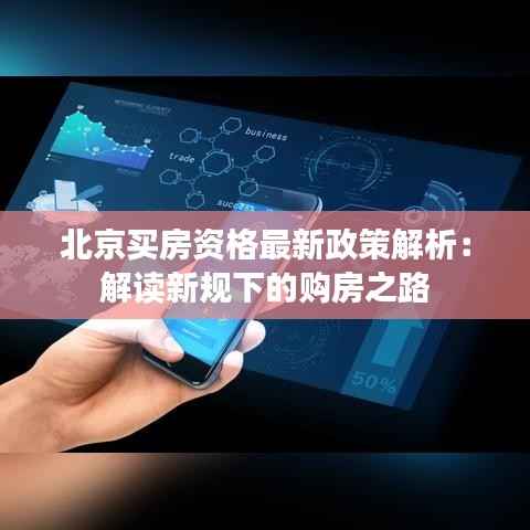 北京买房资格最新政策解析:解读新规下的购房之路
