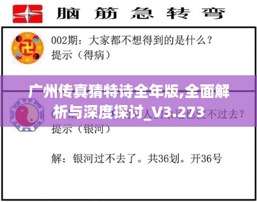 广州传真猜特诗全年版,全面解析与深度探讨_V3.273