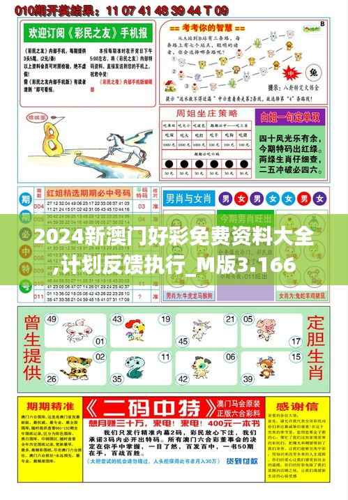 2024新澳门好彩免费资料大全,计划反馈执行_M版3.166