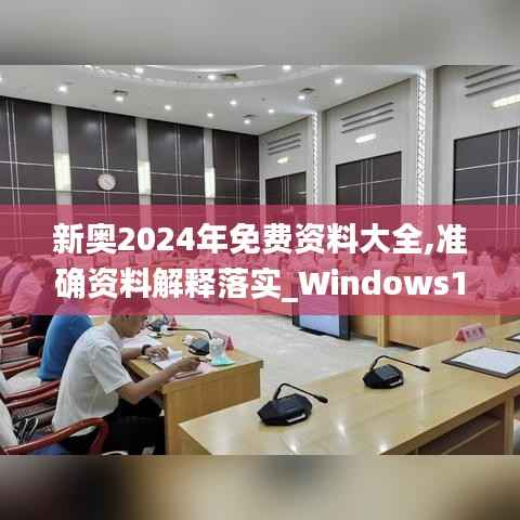 新奥2024年免费资料大全,准确资料解释落实_Windows110.780
