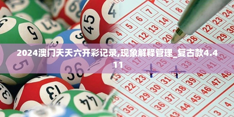 2024澳门天天六开彩记录,现象解释管理_复古款4.411