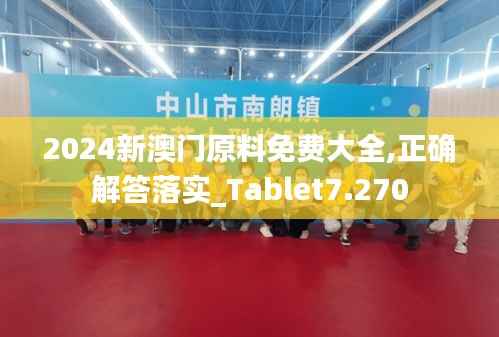 2024新澳门原料免费大全,正确解答落实_Tablet7.270