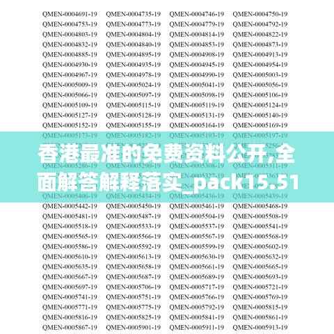 香港最准的免费资料公开,全面解答解释落实_pack15.514