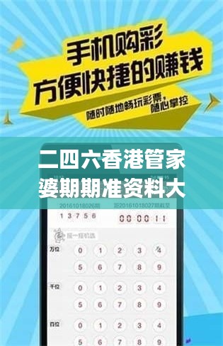 二四六香港管家婆期期准资料大全,广泛的关注解释落实_V8.515