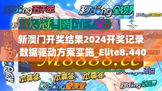 新澳门开奖结果2024开奖记录,数据驱动方案实施_Elite8.440