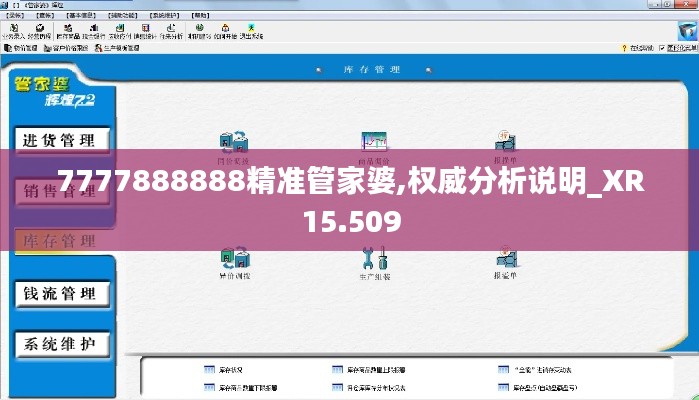 7777888888精准管家婆,权威分析说明_XR15.509