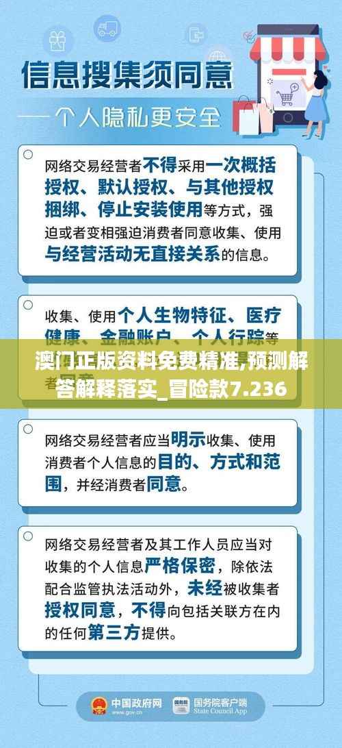 澳门正版资料免费精准,预测解答解释落实_冒险款7.236