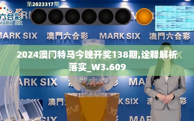 2024澳门特马今晚开奖138期,诠释解析落实_W3.609