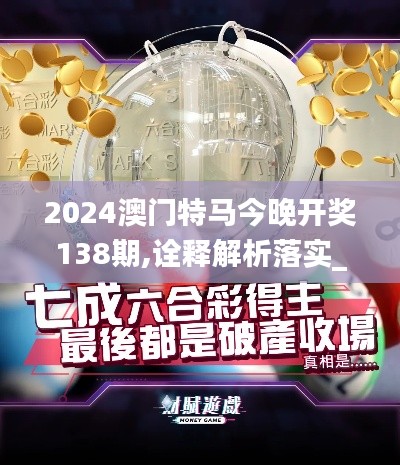 2024澳门特马今晚开奖138期,诠释解析落实_W3.609