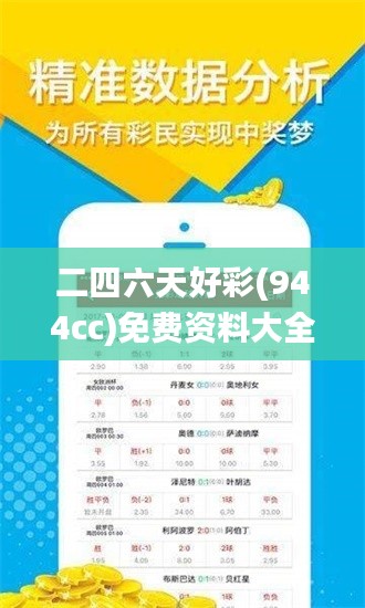 二四六天好彩(944cc)免费资料大全,前沿评估说明_铂金版8.849