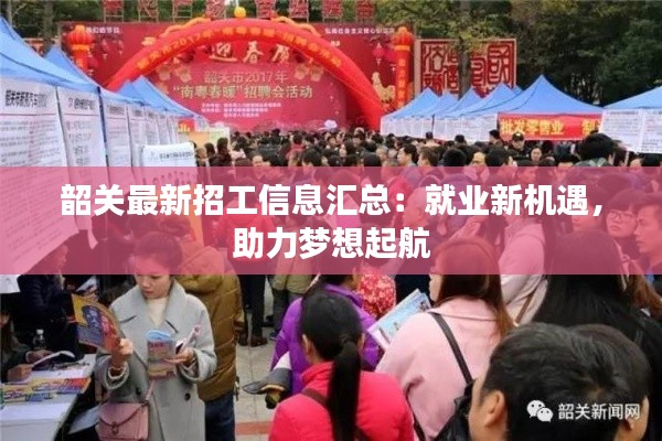 韶关最新招工信息汇总:就业新机遇,助力梦想起航