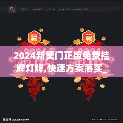 2024新奥门正版免费挂牌灯牌,快速方案落实_进阶版5.816