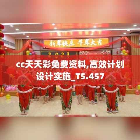 cc天天彩免费资料,高效计划设计实施_T5.457