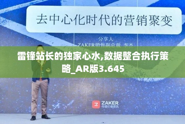 雷锋站长的独家心水,数据整合执行策略_AR版3.645