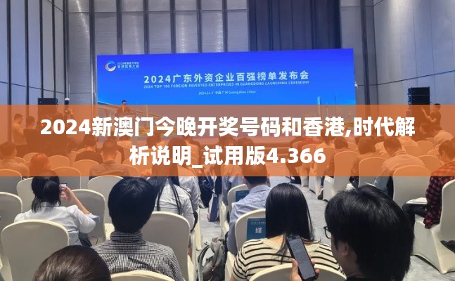 2024新澳门今晚开奖号码和香港,时代解析说明_试用版4.366
