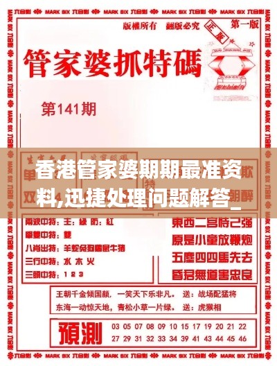香港管家婆期期最准资料,迅捷处理问题解答_SE版6.343