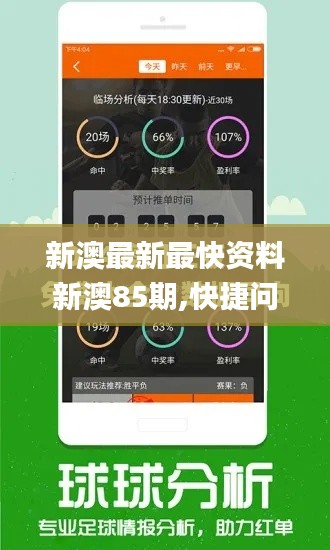 新澳最新最快资料新澳85期,快捷问题处理方案_移动版14.545