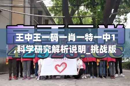 王中王一码一肖一特一中1,科学研究解析说明_挑战版6.644