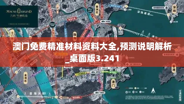 澳门免费精准材料资料大全,预测说明解析_桌面版3.241