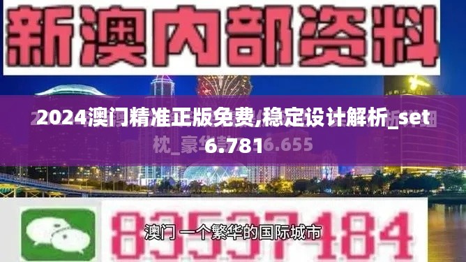 2024澳门精准正版免费,稳定设计解析_set6.781