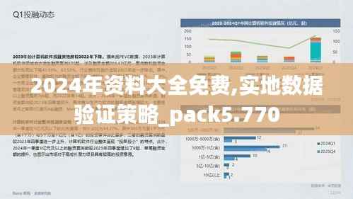 2024年资料大全免费,实地数据验证策略_pack5.770