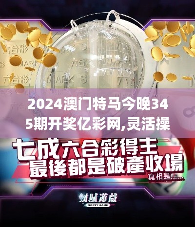 2024澳门特马今晚345期开奖亿彩网,灵活操作方案设计_Superior3.927