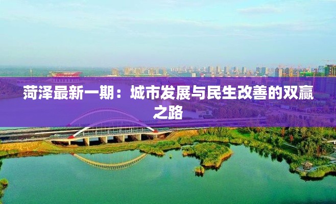 菏泽最新一期:城市发展与民生改善的双赢之路