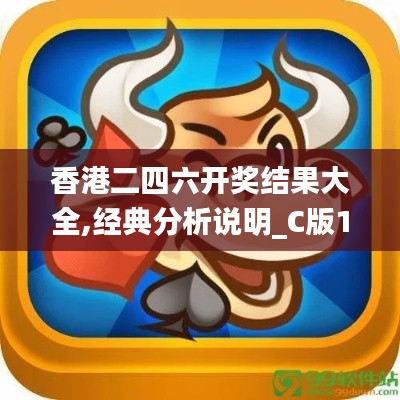 香港二四六开奖结果大全,经典分析说明_C版18.755