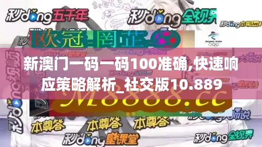 新澳门一码一码100准确,快速响应策略解析_社交版10.889