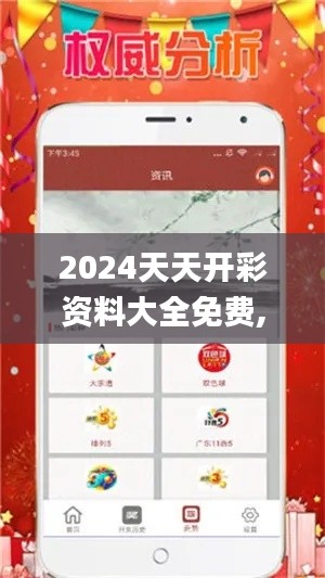 2024天天开彩资料大全免费,前沿分析解析_PT10.334