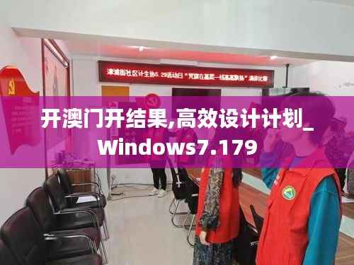 开澳门开结果,高效设计计划_Windows7.179