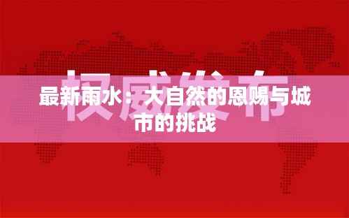 最新雨水:大自然的恩赐与城市的挑战
