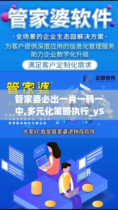 管家婆必出一肖一码一中,多元化策略执行_yShop9.966