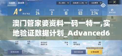 澳门管家婆资料一码一特一,实地验证数据计划_Advanced6.201