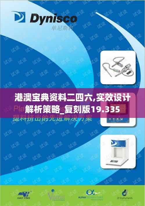 港澳宝典资料二四六,实效设计解析策略_复刻版19.335