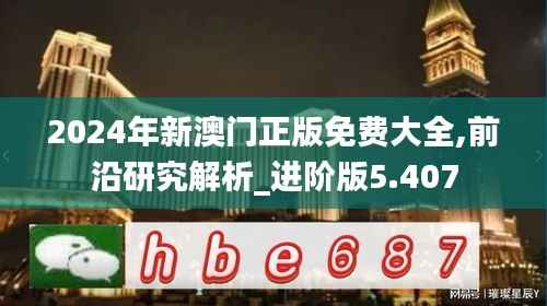 2024年新澳门正版免费大全,前沿研究解析_进阶版5.407