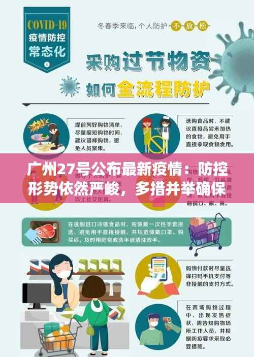 广州27号公布最新疫情:防控形势依然严峻,多措并举确保市民安全