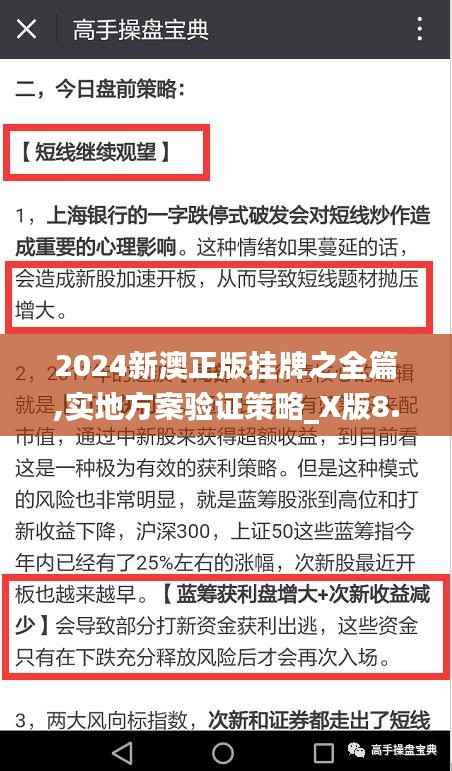 2024新澳正版挂牌之全篇,实地方案验证策略_X版8.796